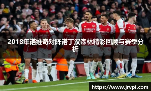 2018年诺维奇对阵诺丁汉森林精彩回顾与赛季分析