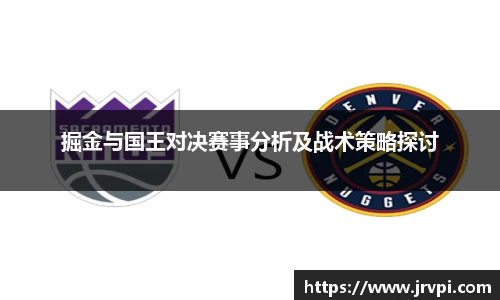掘金与国王对决赛事分析及战术策略探讨