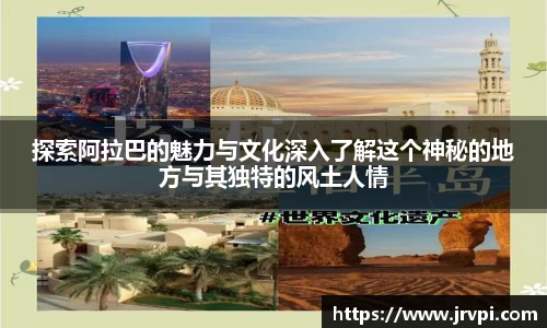 探索阿拉巴的魅力与文化深入了解这个神秘的地方与其独特的风土人情