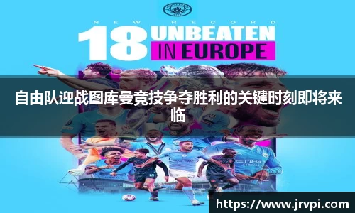 自由队迎战图库曼竞技争夺胜利的关键时刻即将来临
